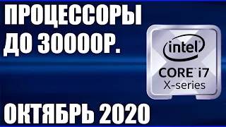 ТОП—5. Лучшие процессоры до 30000 рублей. Октябрь 2020 года. Рейтинг!