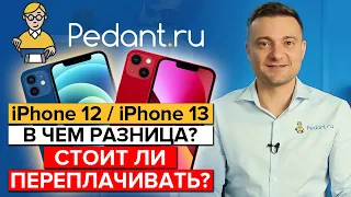 Главные отличия iPhone 13 и 12? / Что нового в iPhone 13?