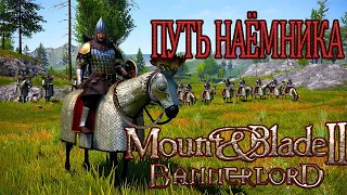 БЫСТРЫЙ ЗАРАБОТОК НАЁМНИКОМ! Mount and Blade II. Bannerlord #3.