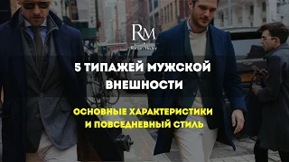 5 типажей мужской внешности. Основные характеристики и повседневный стиль