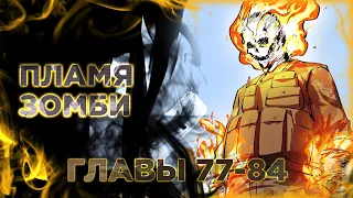 Господин Зомби. Манга с озвучкой. Mr. Zombie. Главы 77-84