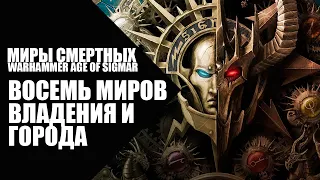 Age of Sigmar - Восемь Миров - Владения и Города