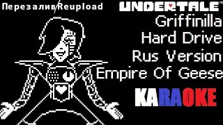 (KARAOKE) Griffinilla - Hard Drive (Russian Version Empire of Geese)