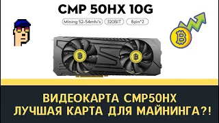 Видеокарта Nvidia CMP50HX для майнеров! Лучшая карта для майнинга? Обзор и тест.