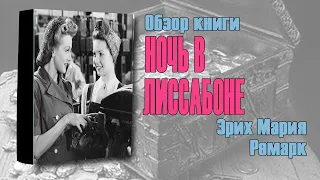 Ночь в Лиссабоне - Эрих Мария Ремарк I Обзор книги (2023)