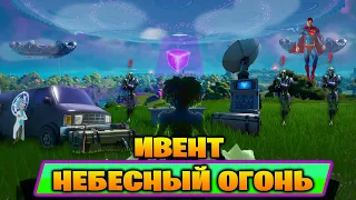 FORTNITE ИВЕНТ 17 СЕЗОНА ОПЕРАЦИЯ "НЕБЕСНЫЙ ОГОНЬ"  [EPIC SETTINGS]