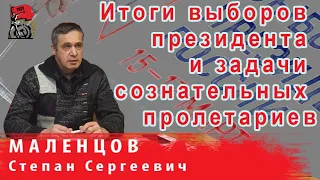 Итоги выборов президента России и задачи сознательных пролетариев | С.С. Маленцов