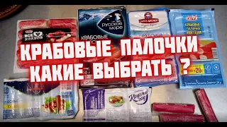 Крабовые палочки  Какие вкуснее ? От 160р до 663р Доброславский обзор