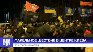 ФАКЕЛЬНОЕ ШЕСТВИЕ в центре Киева. День рождения Бандеры