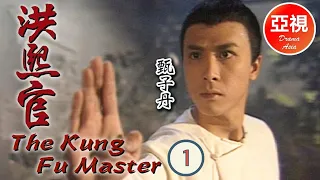 甄子丹 Donnie Yen 中國功夫|洪熙官 Kung Fu Master 01/30 | 愛國之士策劃反清復明 | 甄志強、張家輝 | 粵語 | ATV 劇集 | TVB Drama Asia