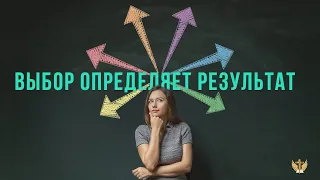 Выбор определяет результат