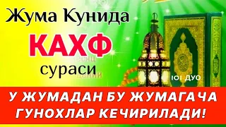 ЖУМА КУНИДА КАХФ СУРАСИНИ ТИНГЛАНГ ИККИ ЖУМА ОРАСИДАГИ ГУНОХЛАР КЕЧИРИЛАДИ | дуолар