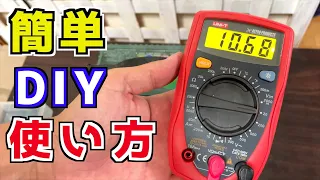 5分でわかるテスターの使い方【車の電気】