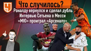 Гвардиола и Клопп хотят 5 замен / Азар показал, зачем он нужен «Реалу» / Унылый «МЮ»