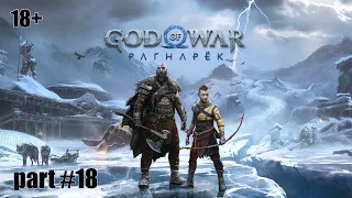 Прохождение God of War Ragnarok — Часть 18 Полностью на русском