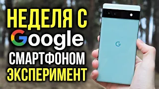 Неделя с Google Pixel 6a - Эксперимент!