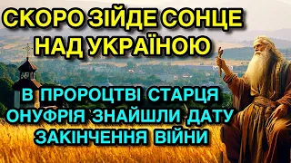 СКОРО ЗІЙДЕ СОНЦЕ НАД УКРАЇНОЮ В ПРОРОЦТВІ СТАРЦЯ ОНУФРІЯ ЗНАЙШЛИ ДАТУ  ЗАКІНЧЕННЯ ВІЙНИ