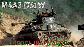 M4A3 (76)W - король шарманов..?