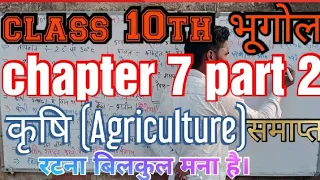 class 10th ka geography chapter 7 कृषि। class 10th ka bhugol chapter 7 कृषि। #agriculture। in hindi।