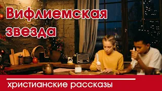 💛 Вифлеемская звезда - ИНТЕРЕСНЫЙ ХРИСТИАНСКИЙ РАССКАЗ | Христианские рассказы