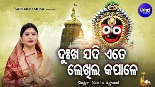 Dukha Jadi Ete Lekhila Kapale - Emotional Jagannatha  Odia Bhajan | Namita Agrawal | Sidharth Music