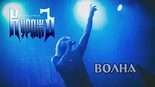 ГРАН-КУРАЖЪ - ВОЛНА (Live, 15.12.2018)