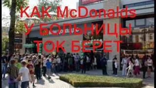 Mcdonalds и электричество (вся правда о Mcdonalds)