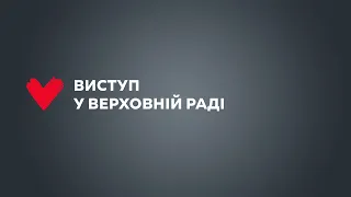 Виступ Юлії Тимошенко у Верховній Раді 15 листопада 2021р.