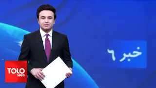 TOLOnews - 6pm News - 20 March 2024 | طلوع‌نیوز - خبر ساعت شش - ۰۱ حمل ۱۴۰۳