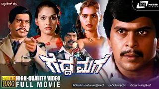 Gedda Maga | ಗೆದ್ದ ಮಗ | Kannada HD Movie | Shankarnag | Aarathi | Madhavi | Action Movie