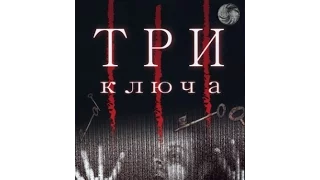 Три ключа (2006) Русский трейлер