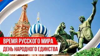 Время Русского мира - День народного единства