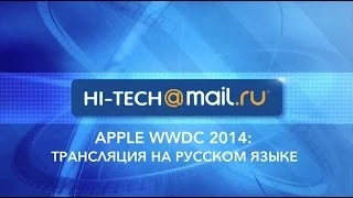 Apple WWDC 2014: онлайн-трансляция на русском языке