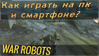 Как играть на пк и смартфоне в Вар роботс? War robots можно ли играть на двух платформах?