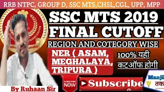 SSC MTS FINAL CUTOFF 2019 | SSC MTS FINAL CUTOFF | NORTH EAST REGION | SSC MTS NER FINAL CUTOFF 2019