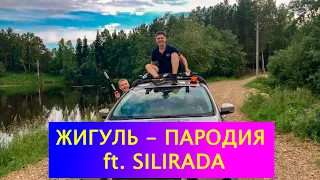 Жигуль - ПАРОДИЯ | Дима Билан - Молния | feat SILIRADA