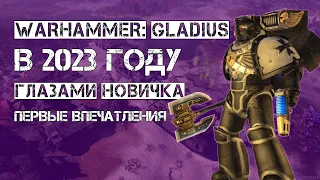 Warhammer 40,000: Gladius в 2023 году глазами новичка