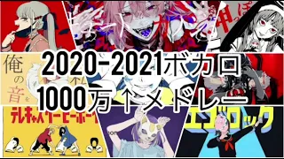 【2020年-2021年】ボカロメドレー1000万再生↑【BGM】【作業用】