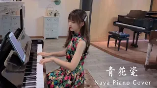 钢琴弹奏《青花瓷》，天青色等烟雨，而我在等你【NAYA的钢琴时光】