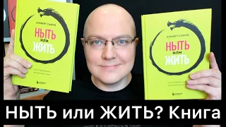 НЫТЬ или ЖИТЬ? Анонсирую свою НОВУЮ КНИГУ!