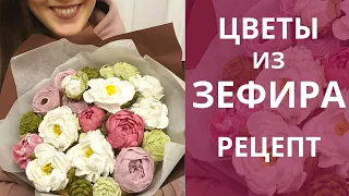 Зефирные ЦВЕТЫ! Рецепт зефира для букетов цветов! Малиновка