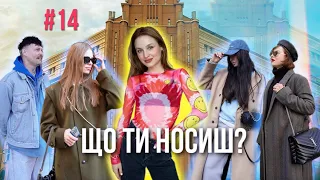 Що ти носиш? Київський стріт стайл, ЦУМ, Kyiv street style