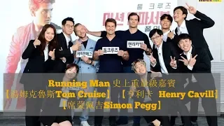 【Running Man】史上最強嘉賓 【湯姆克魯斯Tom Cruise 】【亨利卡维尔Henry Cavill】 【席蒙佩吉Simon Pegg】