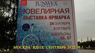 Москва. Сентябрь 2022. ВДНХ. Международная ювелирная выставка Junwex . Часть 1.