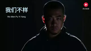 Wo Men Bu Yi Yang - 我們不一樣  (Translation)