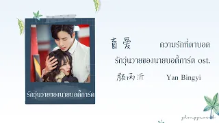 (THAISUB / PINYIN) 盲爱  ความรักที่ตาบอด –颜丙沂 Yan Bingyi  รักวุ่นวายของนายบอดี้การ์ด ost.