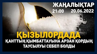 20 маусым 2022 жыл - 21:00 жаңалықтар топтамасы