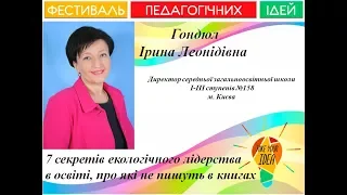 Запрошення на Фестиваль Педагогічних Ідей 17 03 2018 р. Спікер  Гондюл Ірина Леонідівна