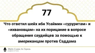 77) Слова шейха Усаймина о обращении за помощью к американцам против Саддама. | Шейх Салим Ат-Тауиль