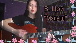 Виктор Цой - Малыш (cover by The Apollon)